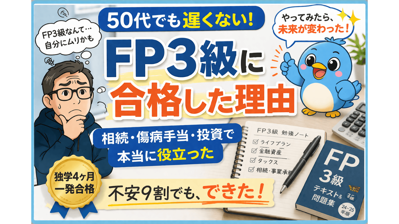 50代でも遅くないFP3級合格体験談 不安9割でも独学4ヶ月で一発合格したリアル