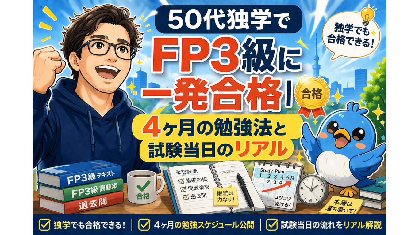 50代で独学しFP3級に一発合格した男性とワクワク小鳥、4ヶ月の勉強法と試験当日のリアルを表したアイキャッチ画像