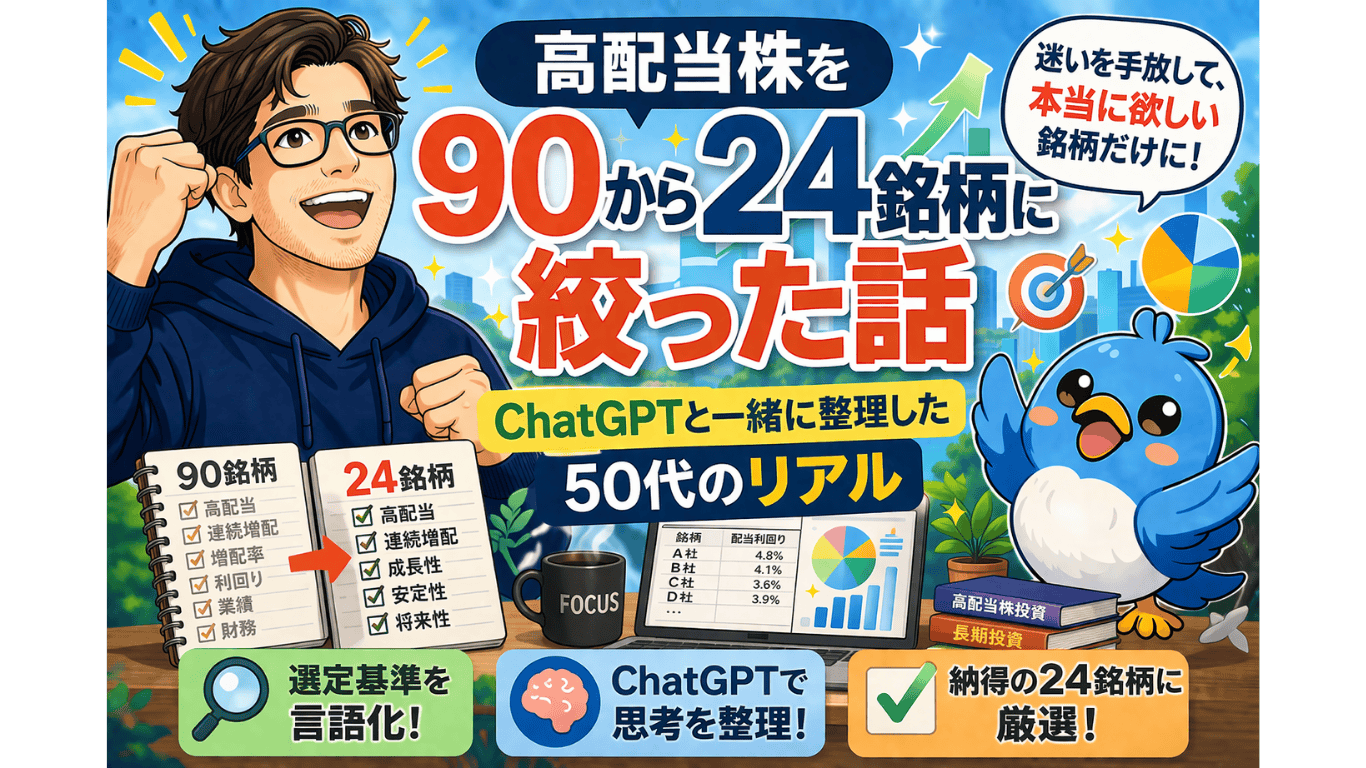 高配当株を90銘柄から24銘柄に絞った50代の投資判断を、不安おじさんとワクワク小鳥で表現したアイキャッチ画像
