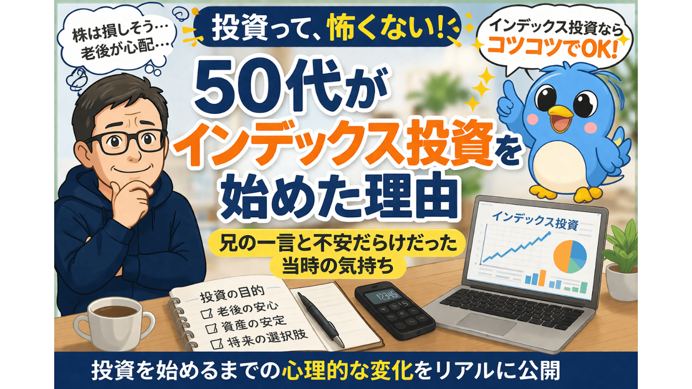 50代でインデックス投資を始めた理由 不安から始めたリアルな体験談