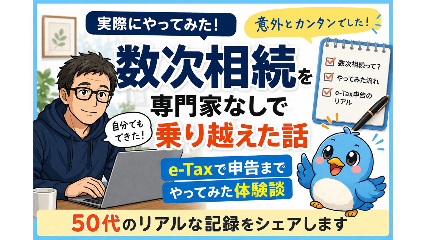 数次相続を専門家なしで乗り越えe-Tax申告を実際にやってみた50代の体験談アイキャッチ画像