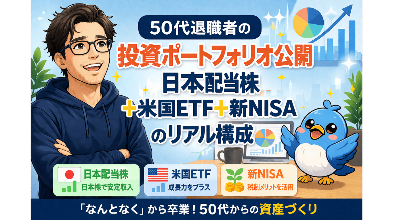 50代退職者の投資ポートフォリオ公開をテーマに、不安おじさんとワクワク小鳥、日本配当株・米国ETF・新NISAの構成を表したアイキャッチ画像