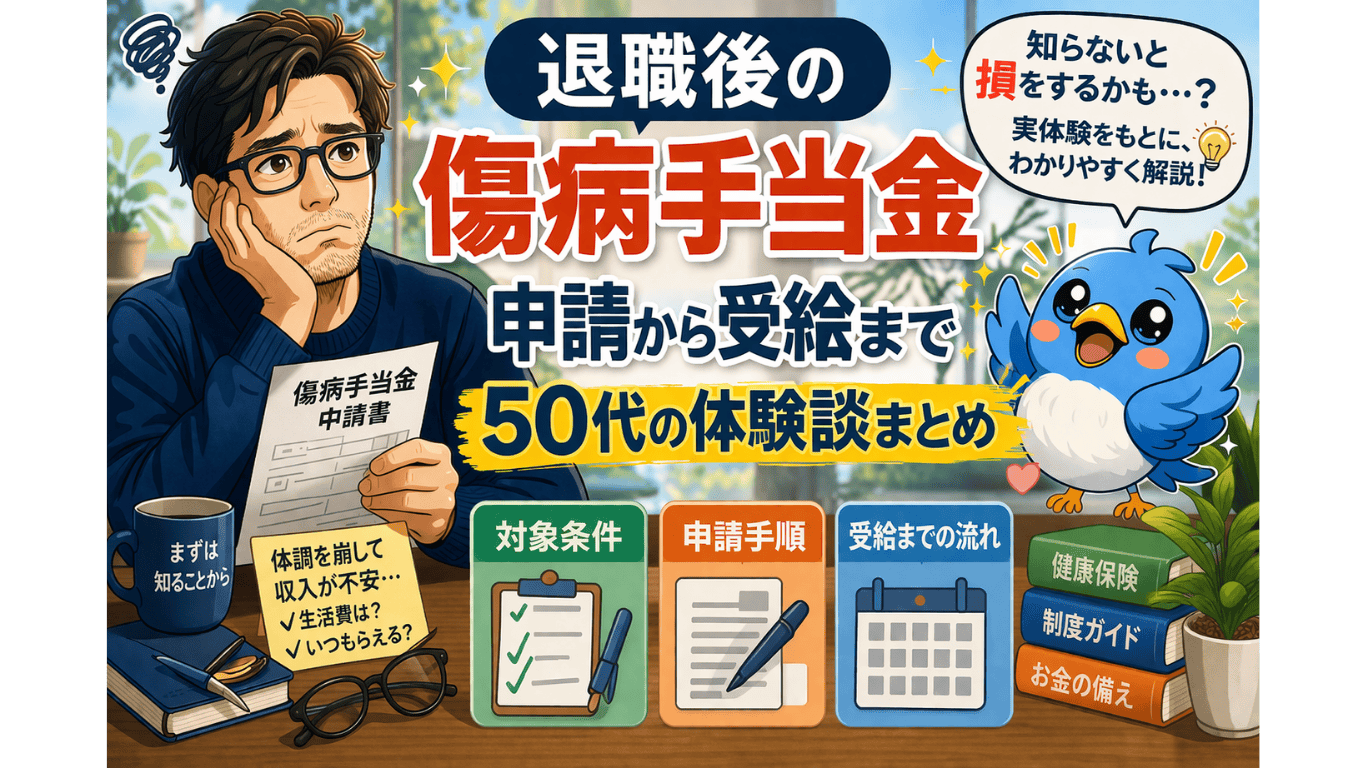 退職後の傷病手当金について、申請から受給までの流れを不安おじさんとワクワク小鳥で表現した50代向けアイキャッチ画像