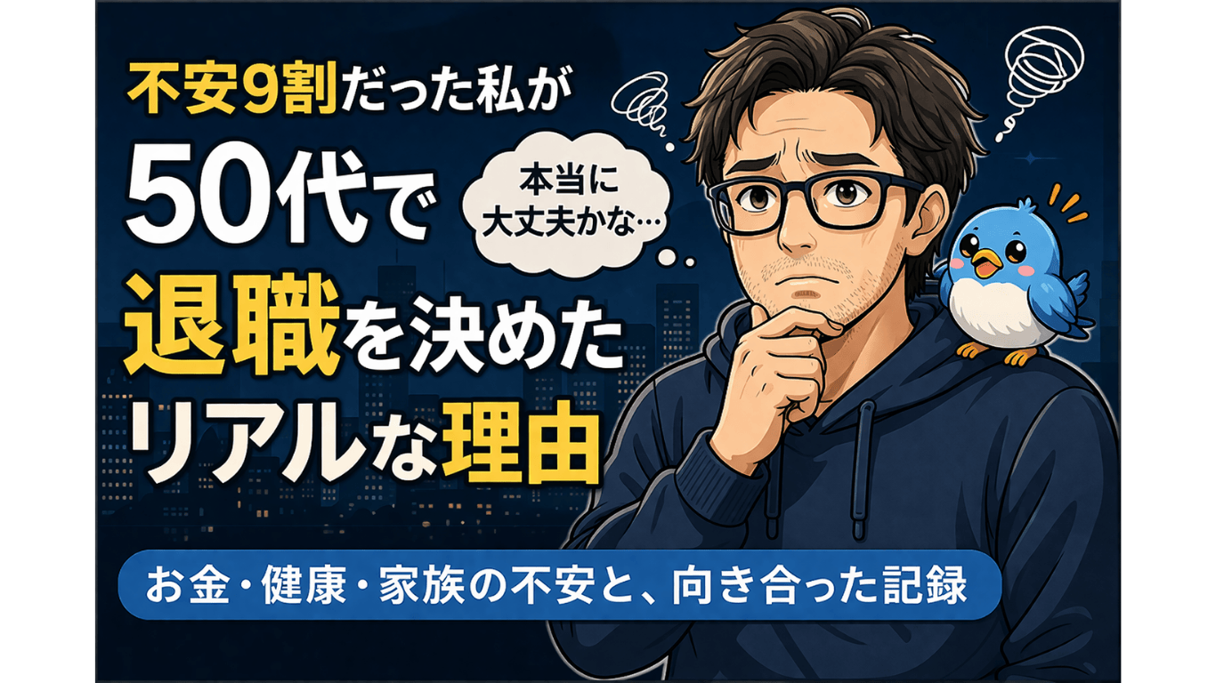 不安を抱えながら50代で退職を決めたリアルな理由