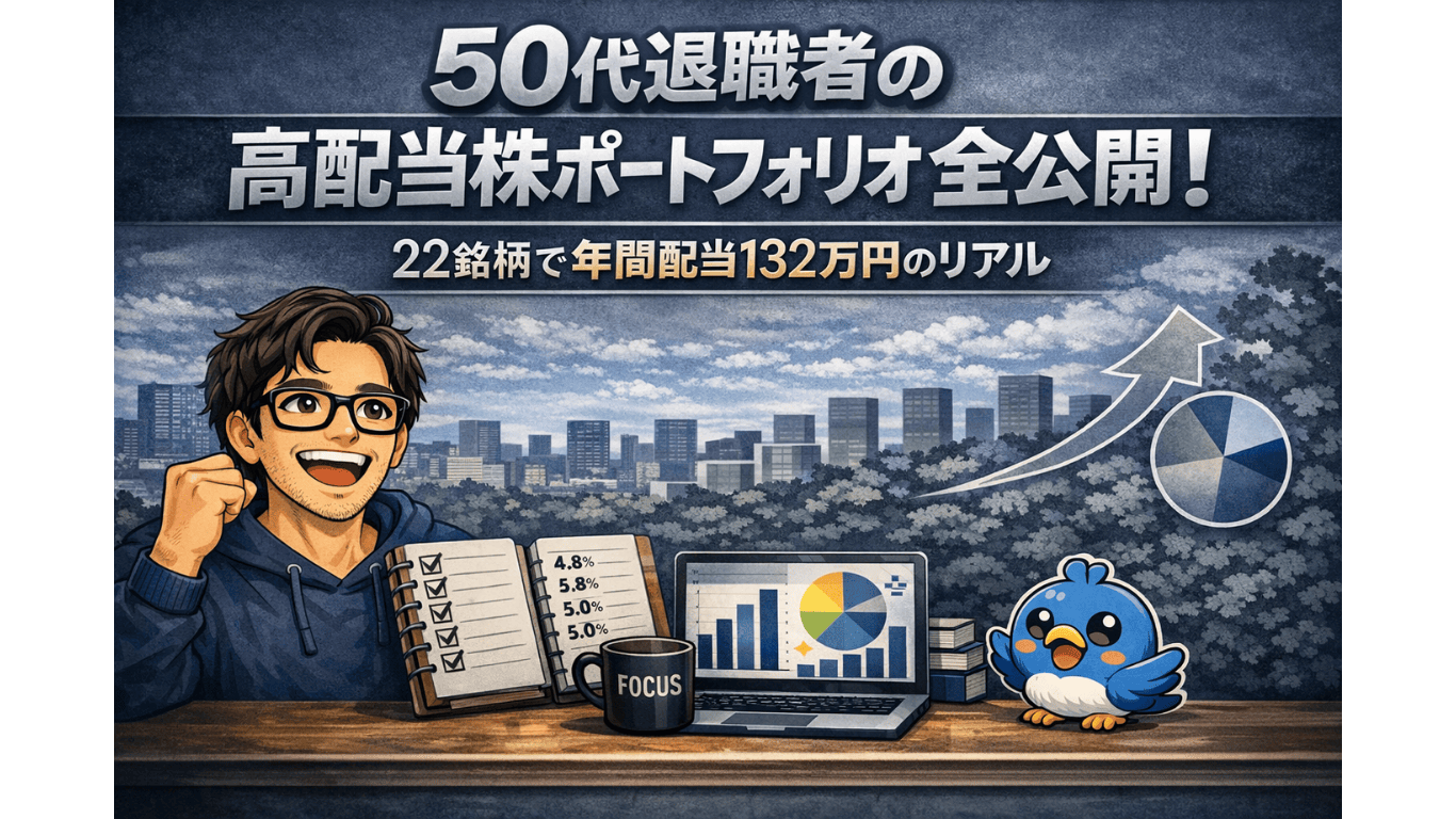 嬉しそうな不安おじさんと小さめのワクワク小鳥を配置し、紺〜グレー系の落ち着いた配色で高配当株ポートフォリオ公開を表現したブログ用アイキャッチ画像