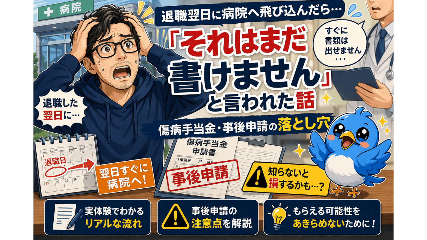 退職翌日に病院へ行ったが傷病手当金の書類はまだ書けないと言われ驚く50代男性とワクワク小鳥を描いたアイキャッチ画像