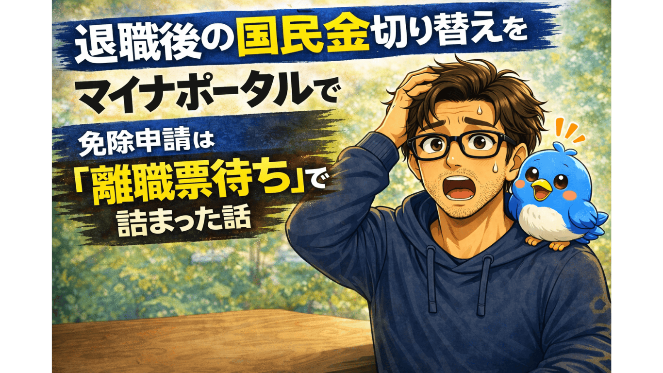 退職後に国民年金の切り替え手続きをマイナポータルで進めようとして戸惑う50代男性と青い小鳥のイラスト
