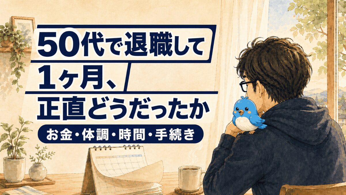50代で退職して1ヶ月後の心境を表したアイキャッチ画像。不安おじさんとワクワク小鳥、カレンダーとマグカップが描かれている