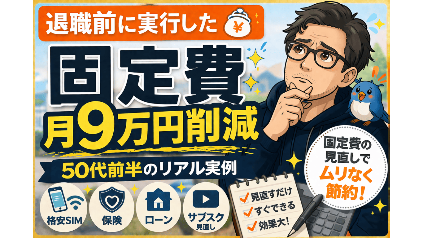 退職前に固定費を見直して月9万円削減した50代前半の実例（格安SIM・保険・ローン・サブスク）