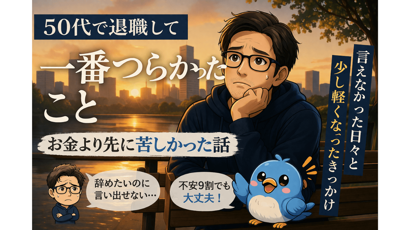 50代で退職後に感じた精神的なつらさを表すイラスト。不安なおじさんと前向きな小鳥が対話している