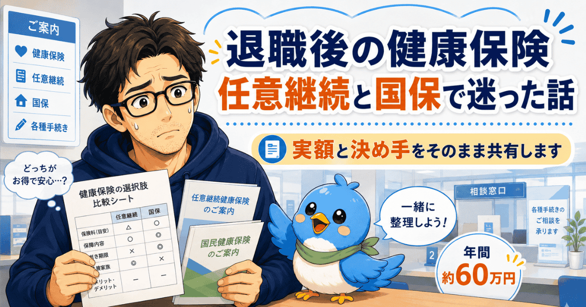 退職後の健康保険について、任意継続と国保で迷う50代男性とワクワク小鳥のアイキャッチ画像
