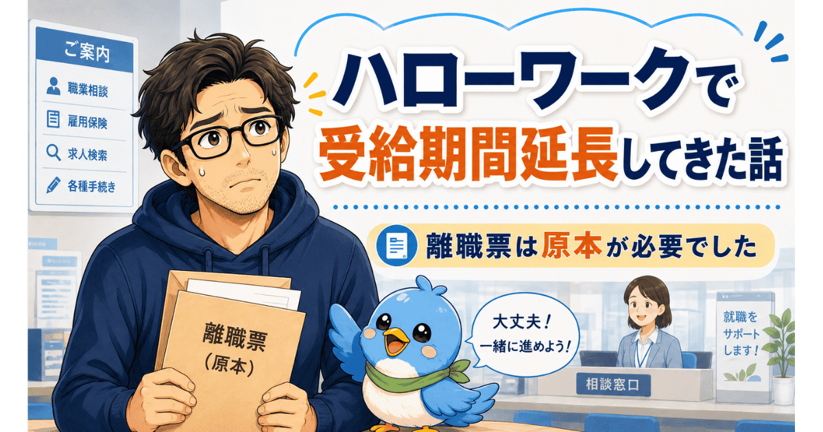 ハローワークで雇用保険の受給期間延長手続きをする50代退職者のイメージ