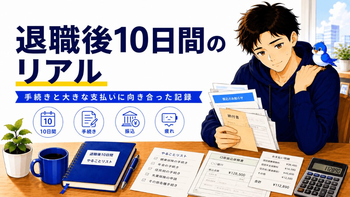 退職後10日間の手続きと大きな支払いに向き合った記録のアイキャッチ。