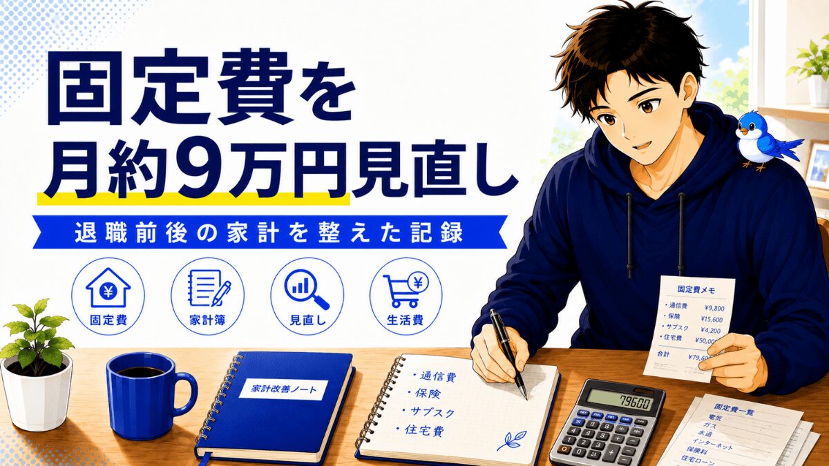 退職前後に固定費を月約9万円削減した家計見直しのアイキャッチ。