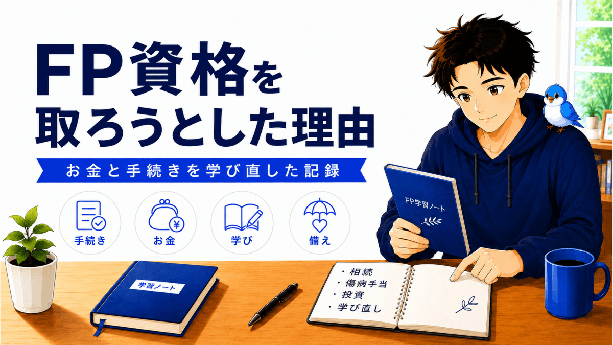 50代でFP3級に挑戦し、お金の基礎を学んだ体験を振り返る男性と青い小鳥のアイキャッチ画像