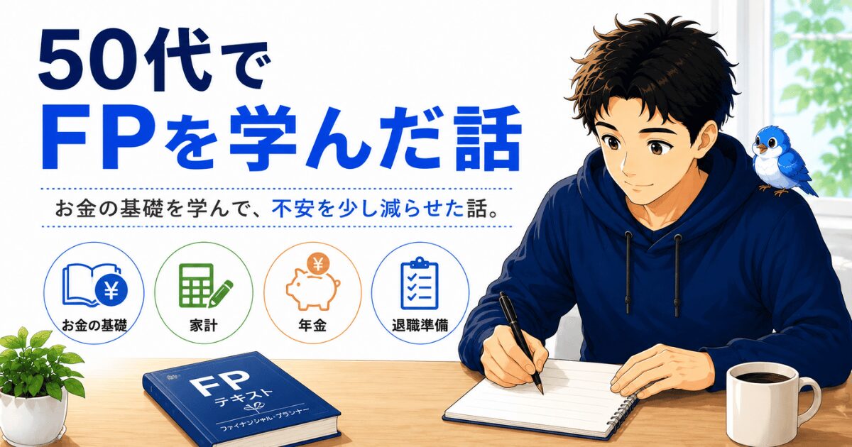 50代でFP3級を学んだ体験を表すアイキャッチ画像