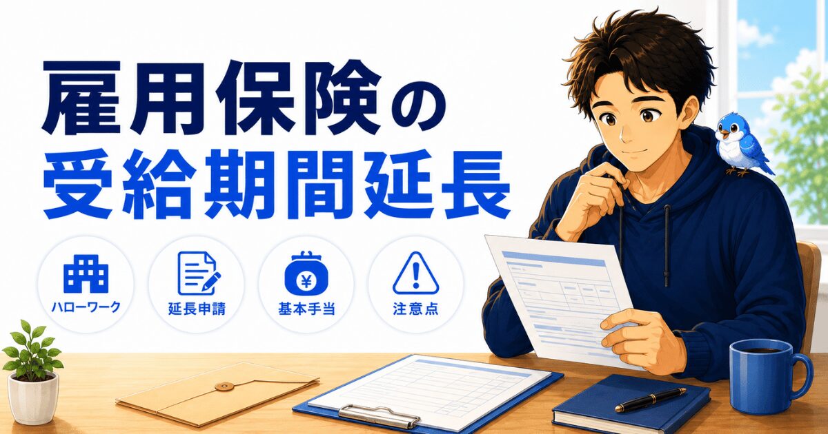 退職後の雇用保険の受給期間延長の手続きを表すアイキャッチ画像