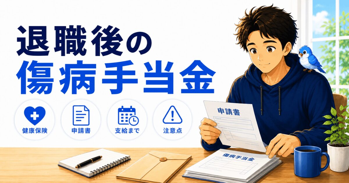 退職後の傷病手当金の申請から受給までを表すアイキャッチ画像