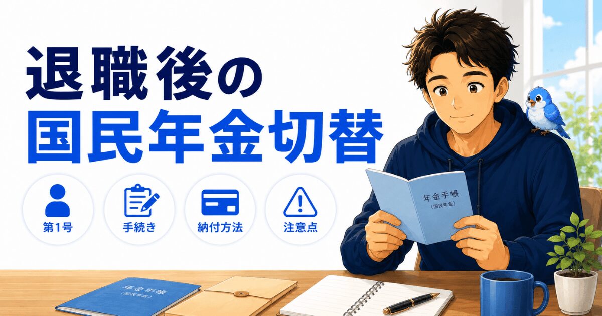 退職後の国民年金の切り替え手続きを表すアイキャッチ画像