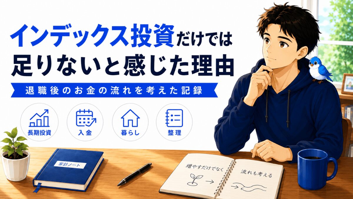 50代退職後、インデックス投資だけでは今すぐ使えるお金が足りないと気づき組み合わせを考える男性と青い小鳥のアイキャッチ画像