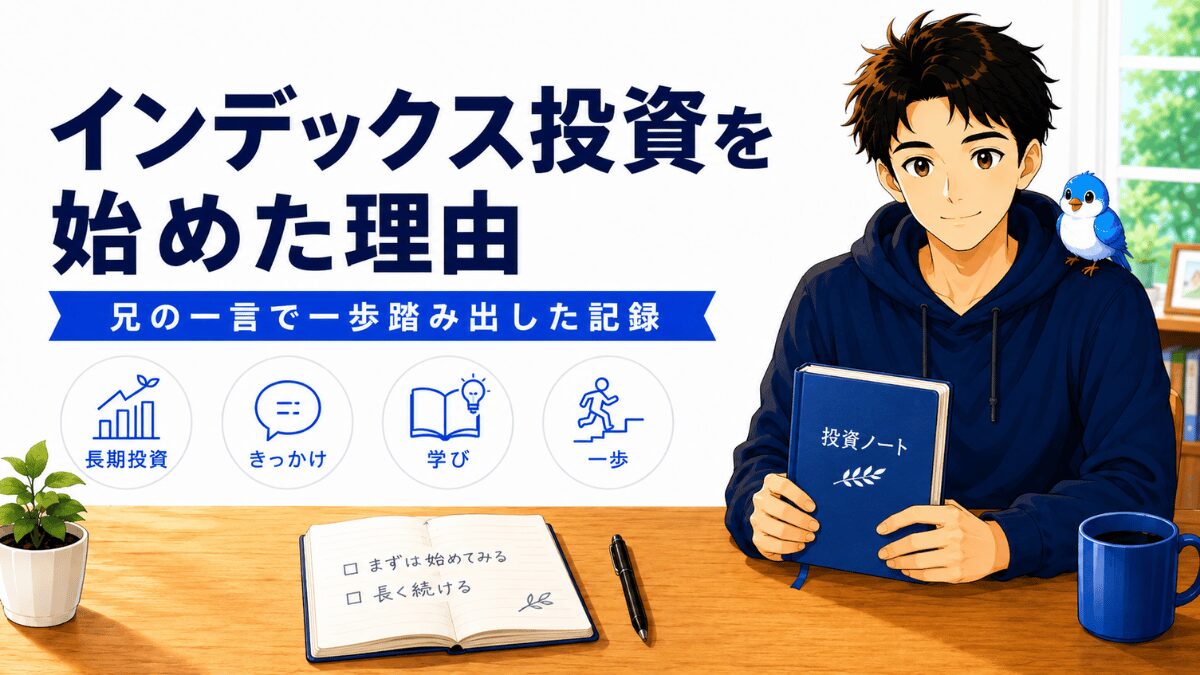 50代退職後にインデックス投資を始めた理由を、不安と向き合いながら考える男性と青い小鳥のアイキャッチ画像