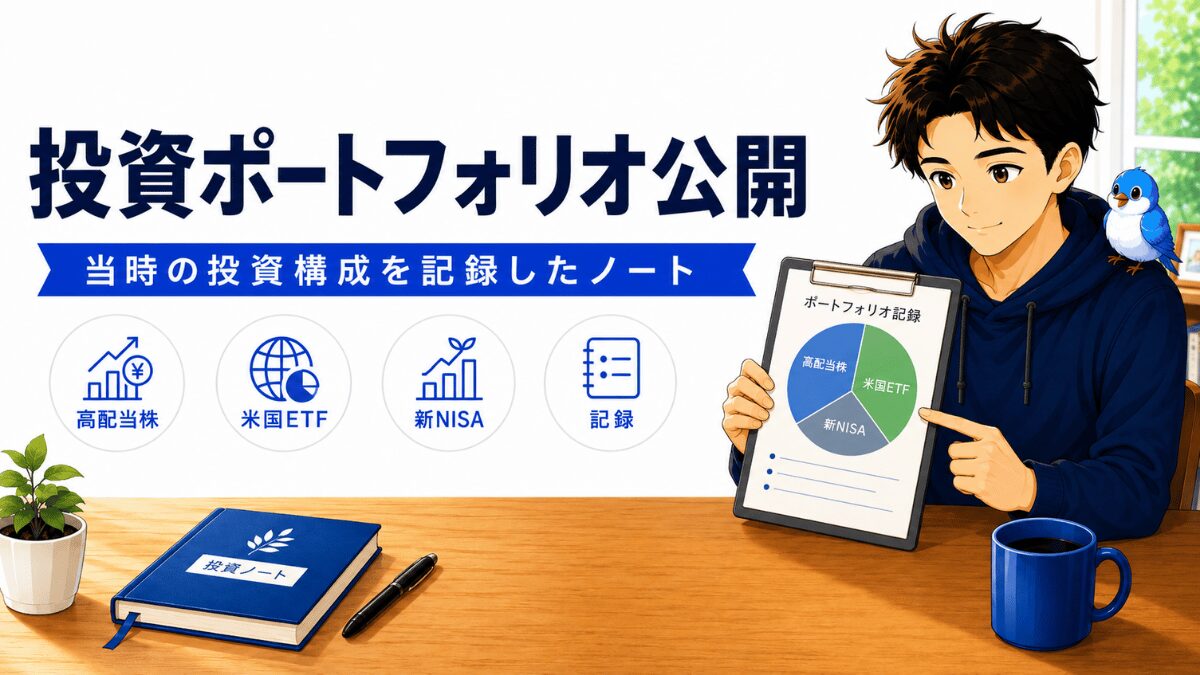 50代退職後の高配当株・ETF・NISAのポートフォリオを記録として見直す男性と青い小鳥のアイキャッチ画像