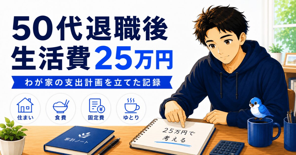 50代退職後の生活費25万円を、住まい・食費・固定費・ゆとりの項目で考える男性と青い小鳥のアイキャッチ画像