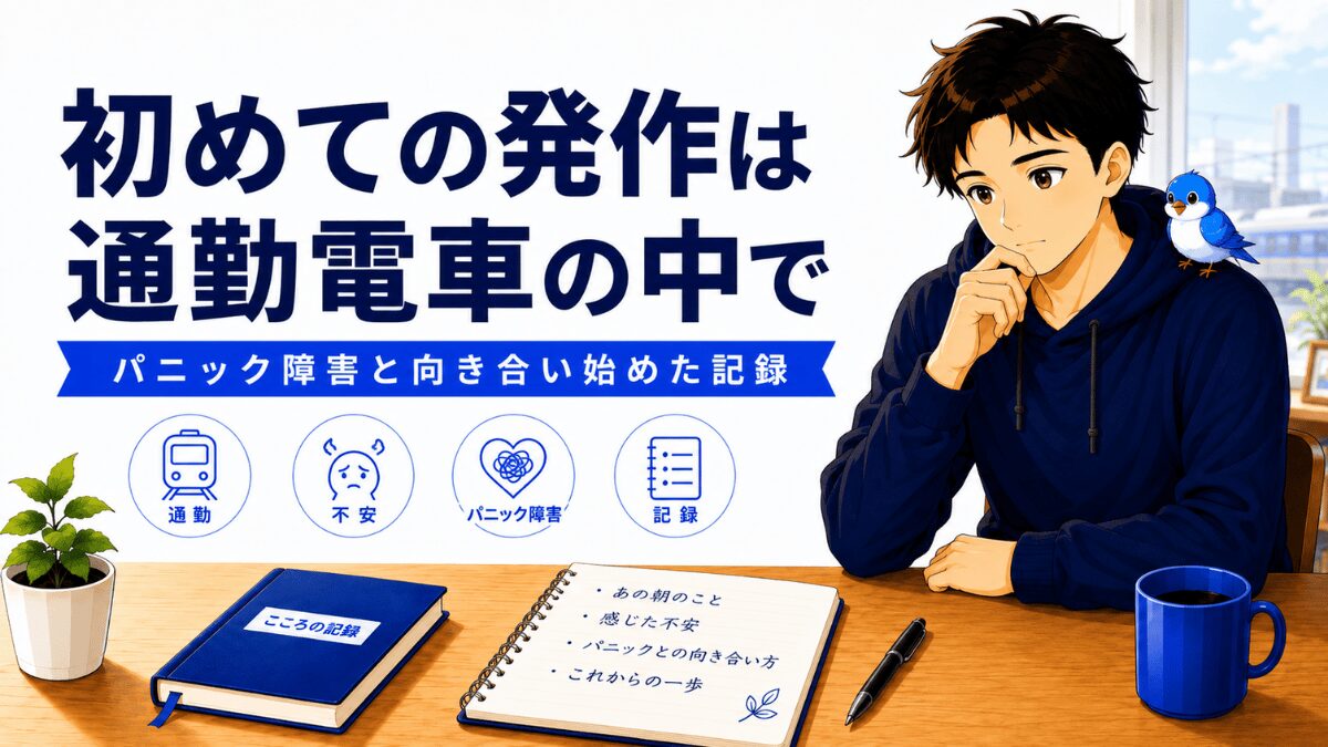 通勤電車でパニック障害の初めての発作が起きた体験を表すアイキャッチ画像