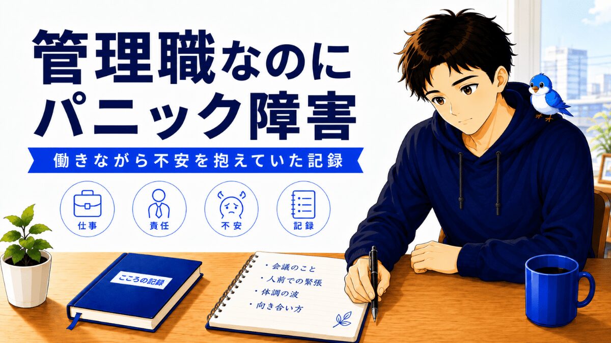 管理職でありながらパニック障害を抱え薬を飲みながら働いた日々を表すアイキャッチ画像