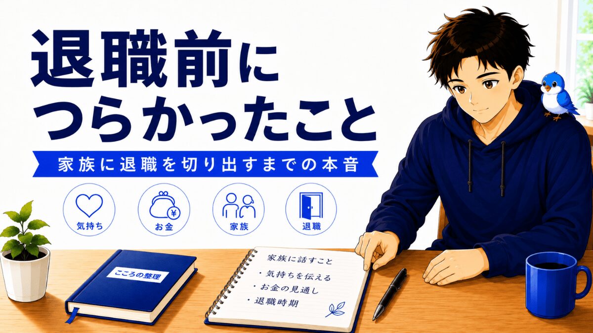 会社を辞める前につらかったこと。家族に退職を切り出すまでの本音をまとめたアイキャッチ画像。男性と青い小鳥のイラスト