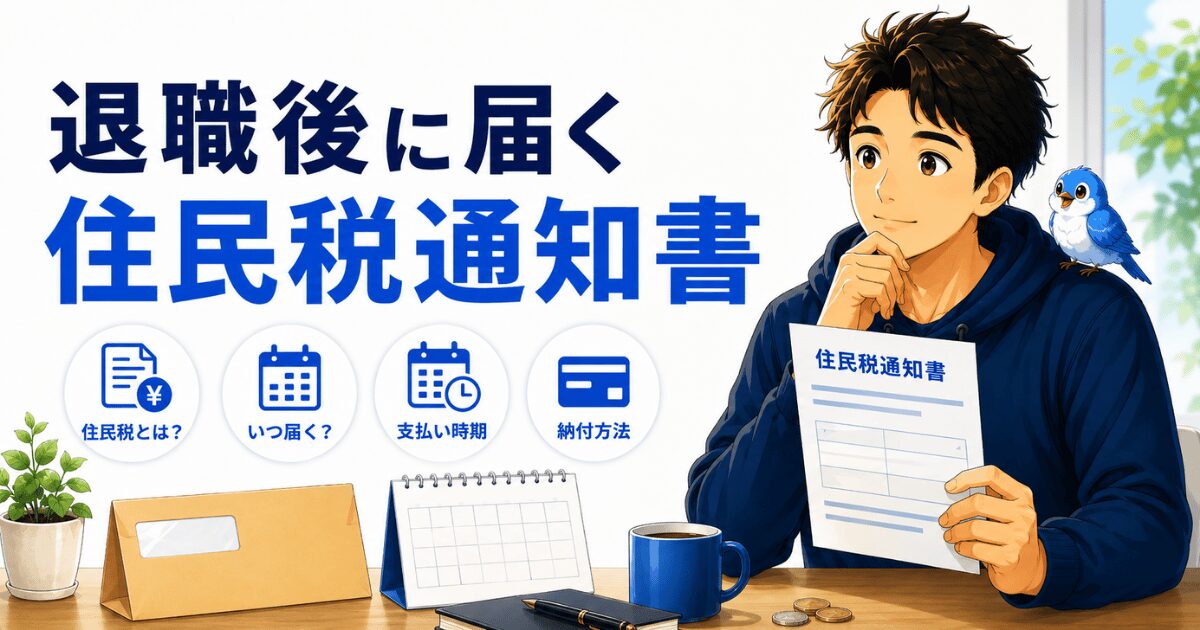 退職後に住民税の納税通知書を確認する50代男性と青い小鳥、確認ポイントを示したアイキャッチ画像