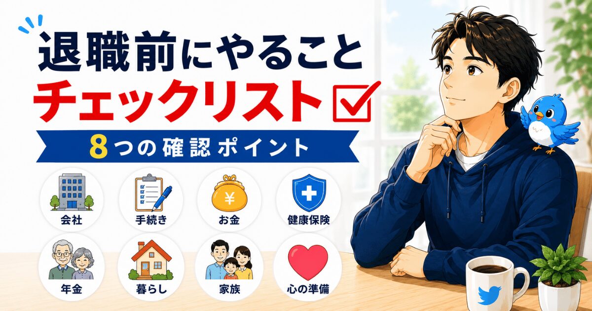 退職前にやることチェックリスト8つの確認ポイントを示したアイキャッチ画像