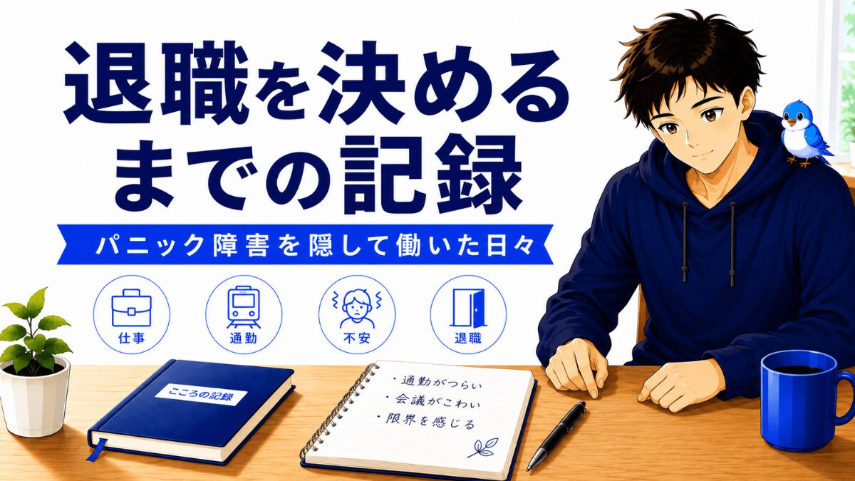 パニック障害を隠しながら働き、退職を決めるまでの実体験をまとめたアイキャッチ画像。男性と青い小鳥のイラスト