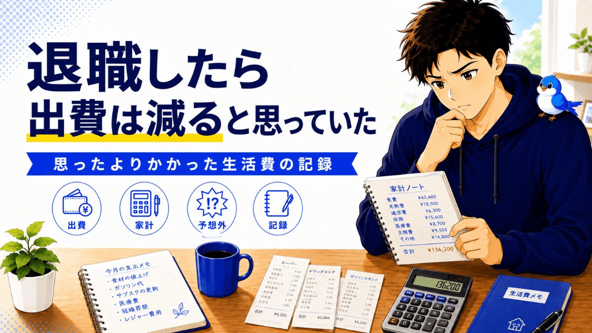 退職後に思ったよりかかった生活費の記録アイキャッチ。