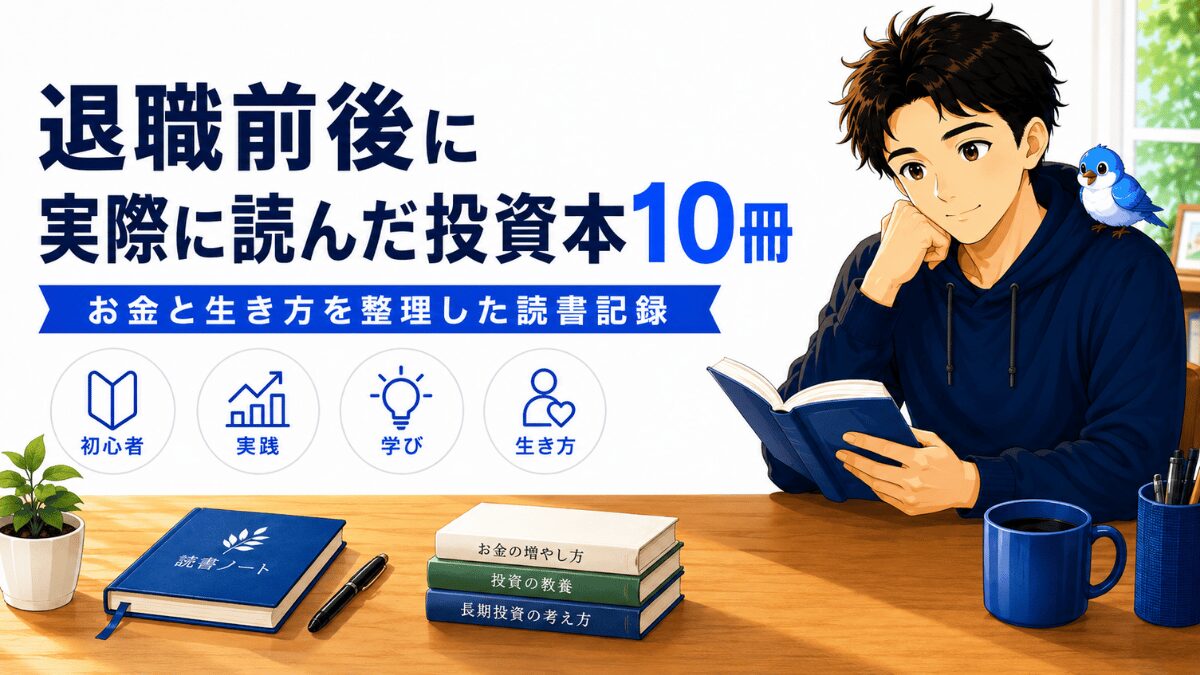 50代の退職前後に読んだ投資本10冊を、お金との向き合い方として振り返る男性と青い小鳥のアイキャッチ画像