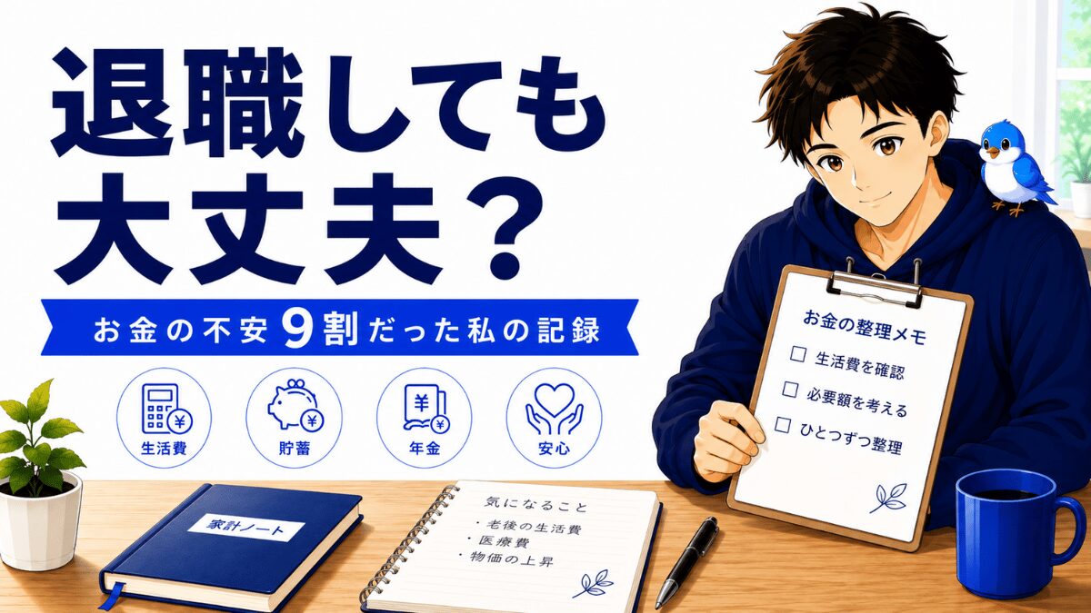 退職してもお金は大丈夫か、不安9割だった実体験をまとめたアイキャッチ画像。男性と青い小鳥のイラスト