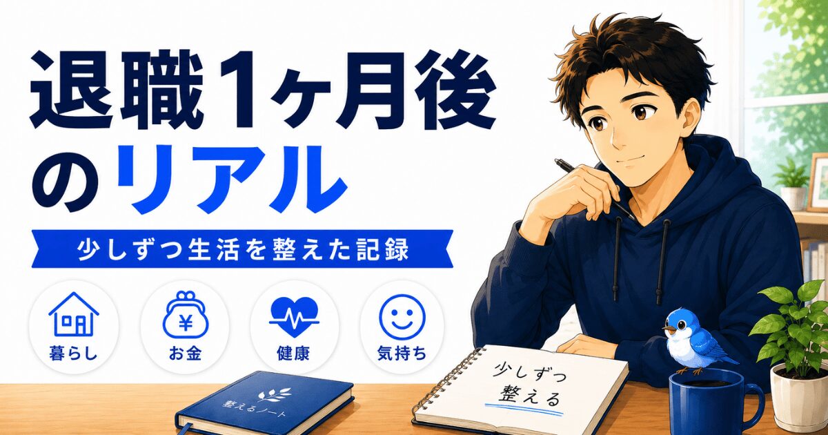 退職して1ヶ月後の暮らしやお金、健康、気持ちを少しずつ整える50代男性と青い小鳥のアイキャッチ画像