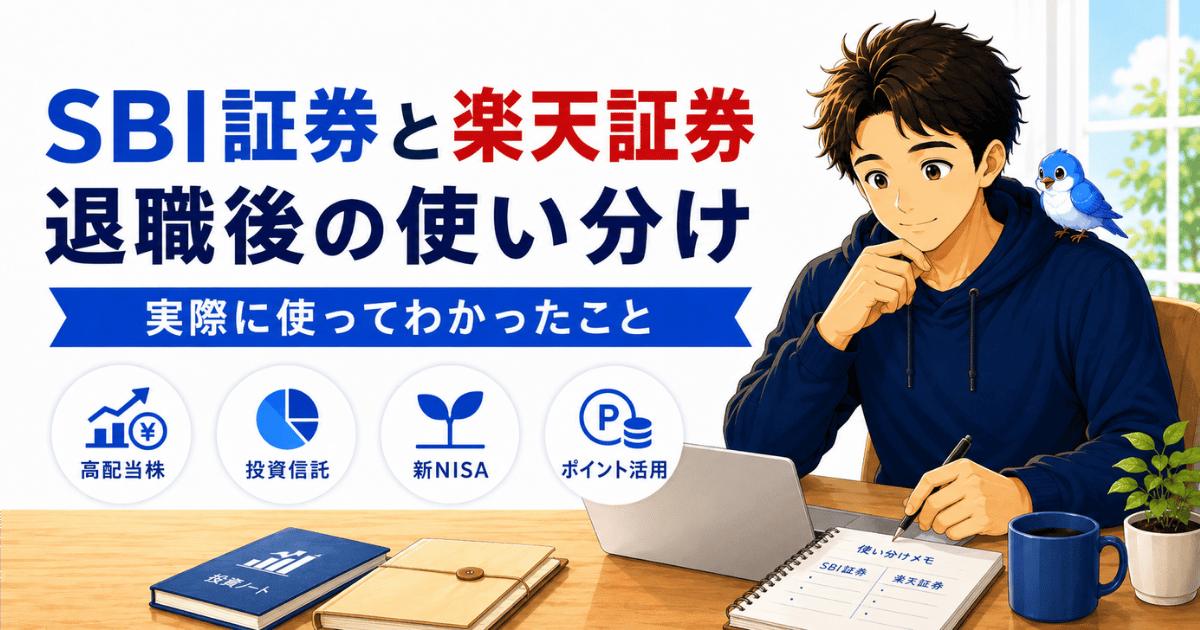 SBI証券と楽天証券を退職後に使い分けた比較を表すアイキャッチ画像