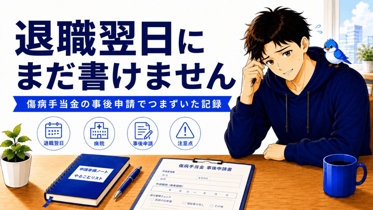 退職翌日に病院でまだ書けませんと言われた、傷病手当金の事後申請の注意点アイキャッチ。