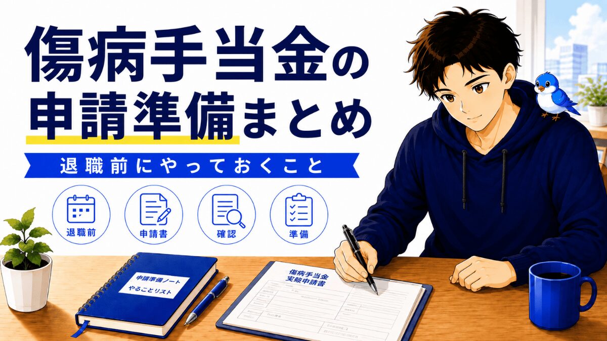 退職前にやっておく傷病手当金の申請準備をまとめたアイキャッチ。