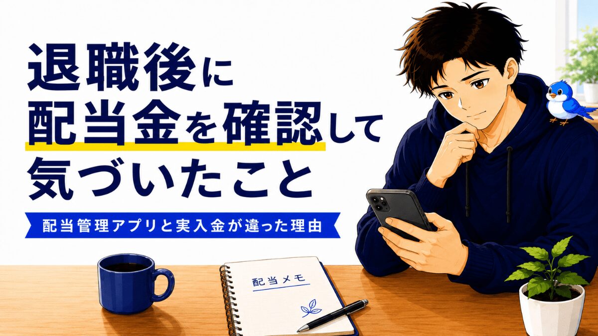 退職後の配当金と実入金の確認をテーマにした、家計ノートやメモを描いたアイキャッチ画像