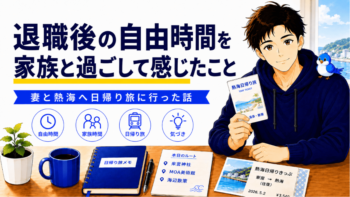 退職後の自由時間を家族と過ごして感じたことを表した、熱海日帰り旅のアイキャッチ画像