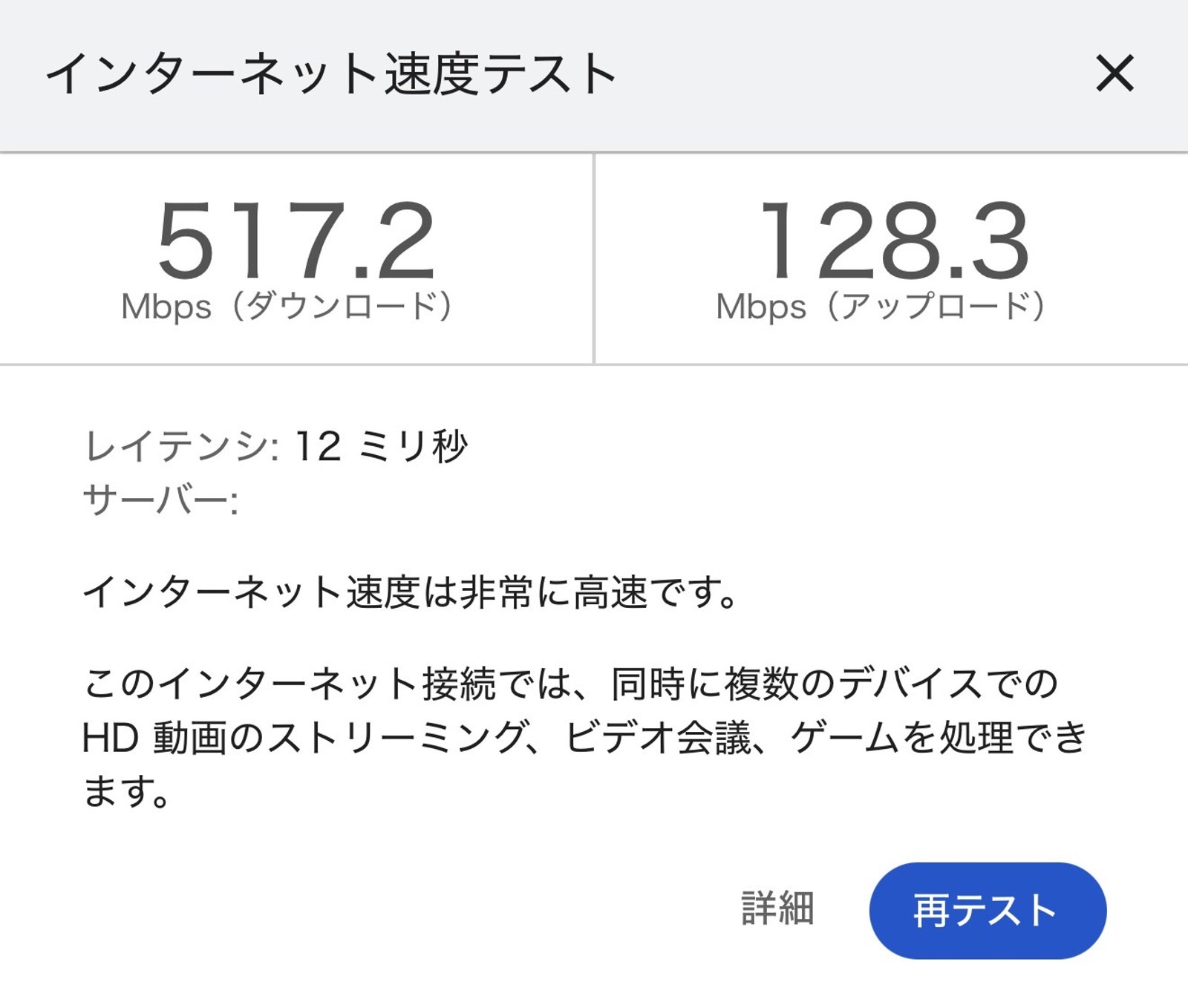 交換後のGoogleスピードテスト結果。下り517.2Mbps・上り128.3Mbps・レイテンシ12ミリ秒