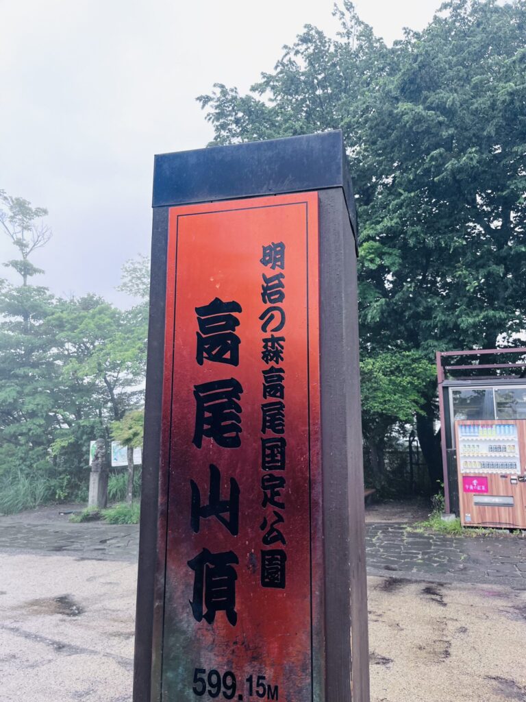 高尾山山頂の標柱