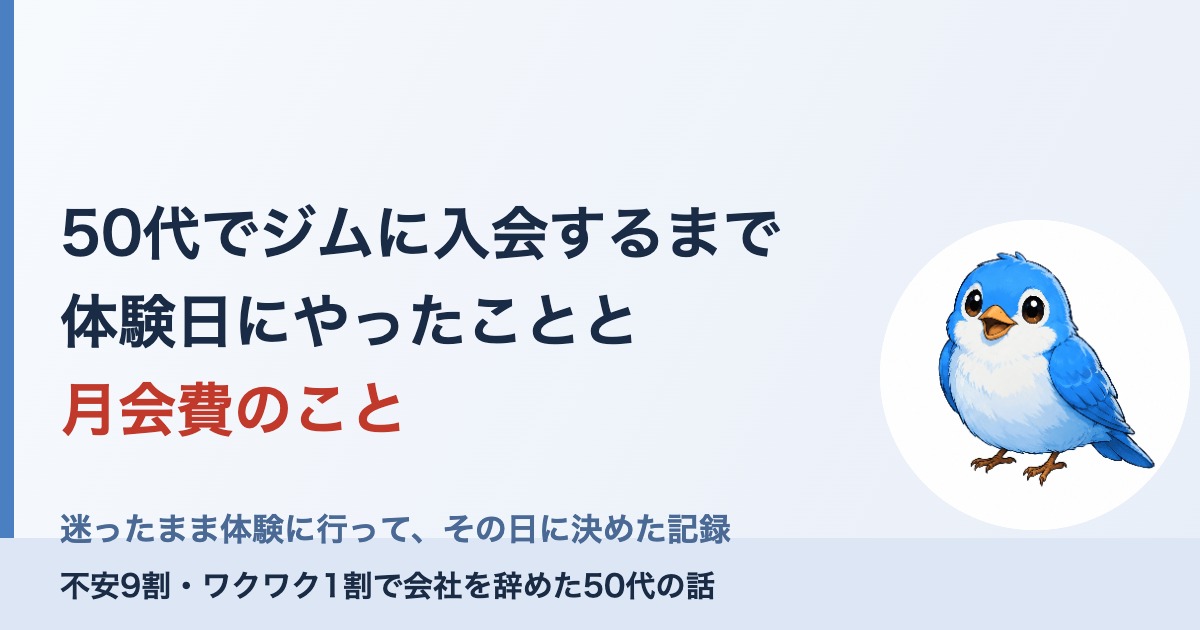 50代でジムに入会するまでの記録のアイキャッチ