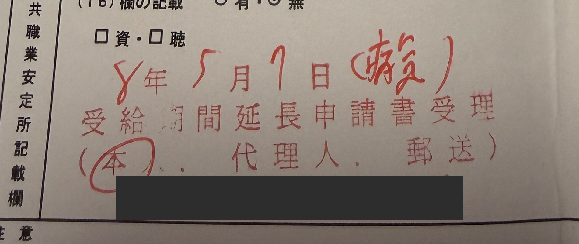 離職票に押された受給期間延長申請書の受理印