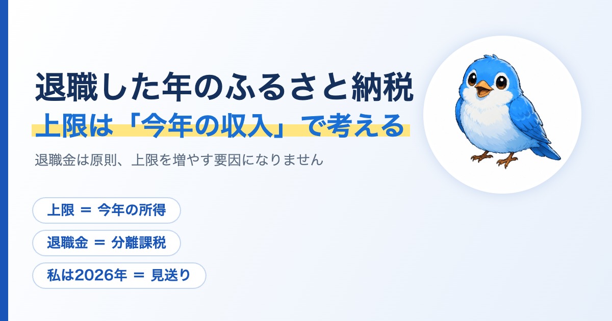 退職した年のふるさと納税のアイキャッチ。上限は今年の収入で考える、退職金は原則として上限を増やす要因にならない、という要点を示した図。