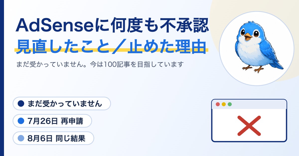 Google AdSenseに何度も不承認となり見直したことと再申請を止めた理由を整理したアイキャッチ画像