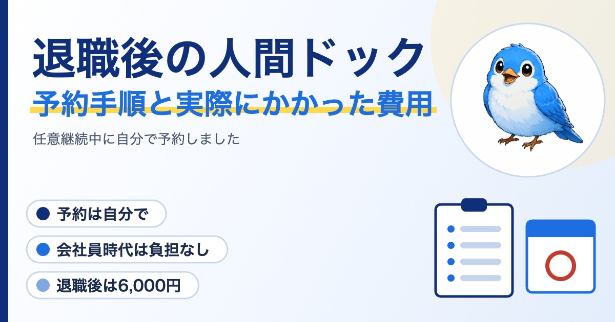 退職後に任意継続で人間ドックを自分で予約した手順と費用を整理したアイキャッチ画像