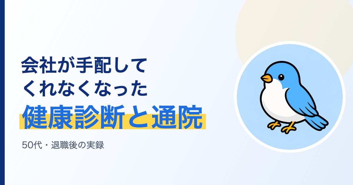 会社が手配してくれなくなった健康診断と通院について、退職後の実録と実費をまとめた記事のアイキャッチ画像